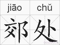 郊处的拼音