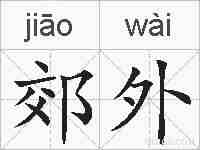 郊外的拼音