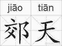 郊天的拼音
