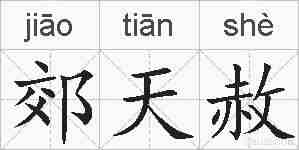 郊天赦的拼音