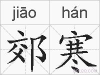 郊寒的拼音