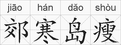 郊寒岛瘦的拼音