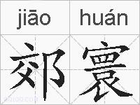 郊寰的拼音