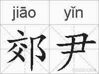 郊尹的拼音