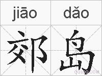 郊岛的拼音