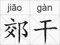 郊干的拼音