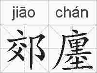 郊廛的拼音