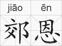 郊恩的拼音