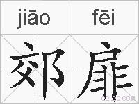 郊扉的拼音