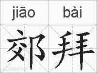 郊拜的拼音