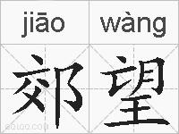郊望的拼音