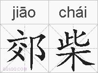 郊柴的拼音