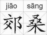 郊桑的拼音