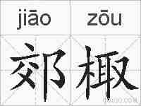 郊棷的拼音