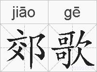 郊歌的拼音