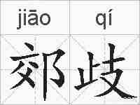 郊歧的拼音