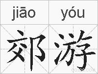 郊游的拼音