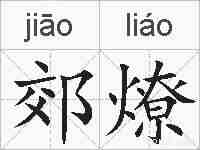 郊燎的拼音