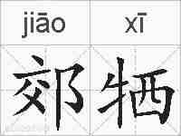 郊牺的拼音