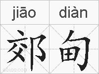 郊甸的拼音