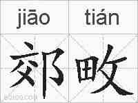 郊畋的拼音