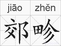 郊畛的拼音