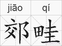 郊畦的拼音