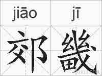 郊畿的拼音