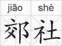 郊社的拼音