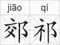 郊祁的拼音