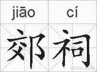 郊祠的拼音