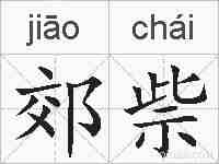 郊祡的拼音