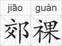 郊祼的拼音