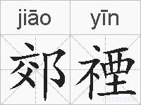 郊禋的拼音