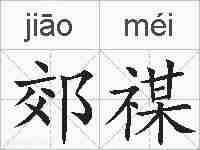 郊禖的拼音