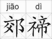 郊禘的拼音