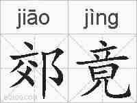 郊竟的拼音
