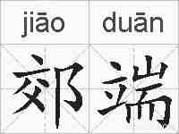 郊端的拼音