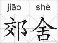 郊舍的拼音