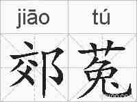 郊菟的拼音