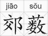 郊薮的拼音