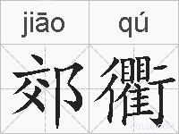 郊衢的拼音