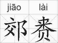 郊赉的拼音