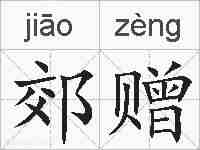 郊赠的拼音