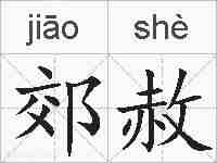 郊赦的拼音