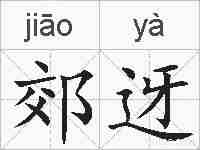郊迓的拼音