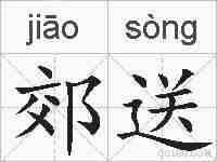 郊送的拼音