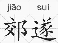 郊遂的拼音