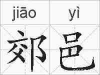 郊邑的拼音