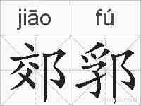 郊郛的拼音